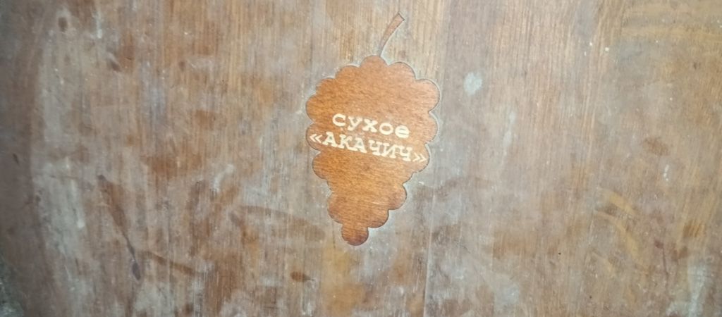 сухое вино акачич