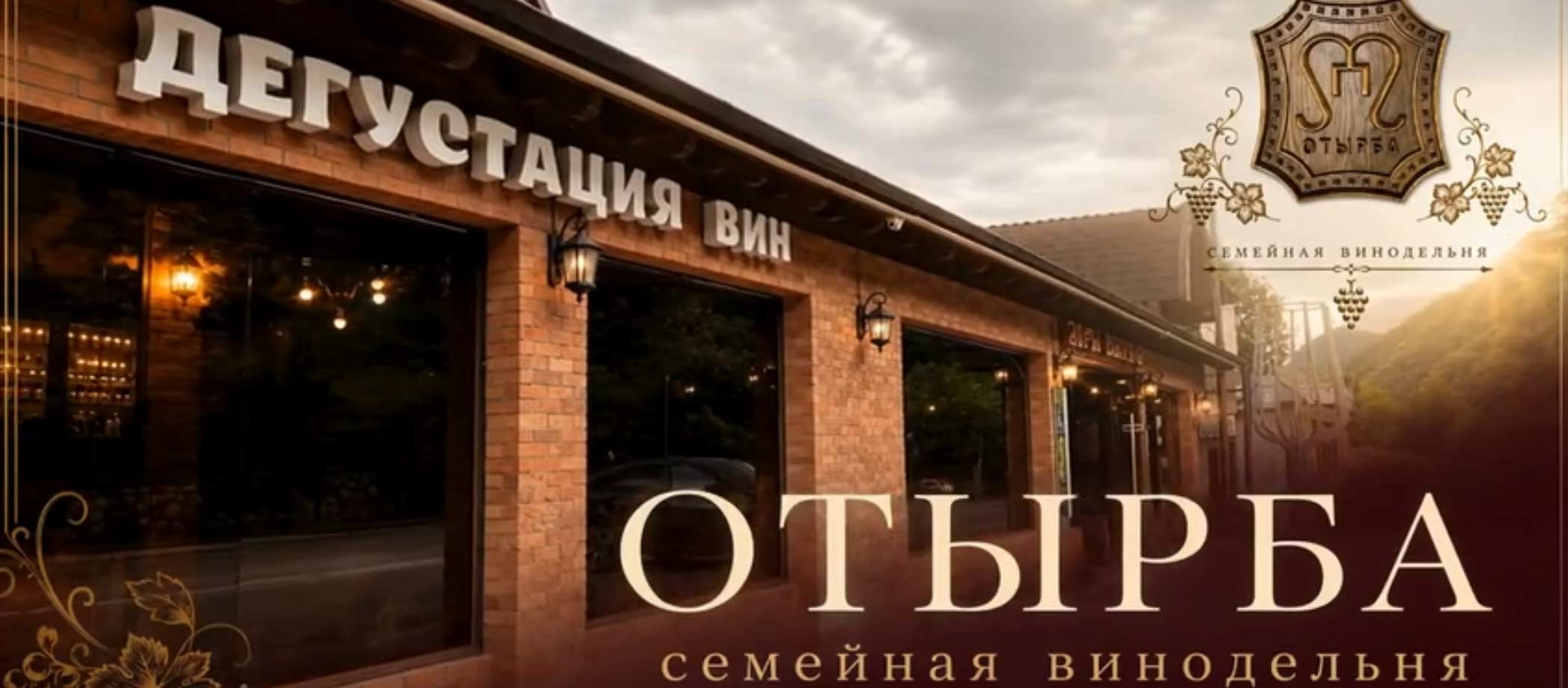Семейная винодельня