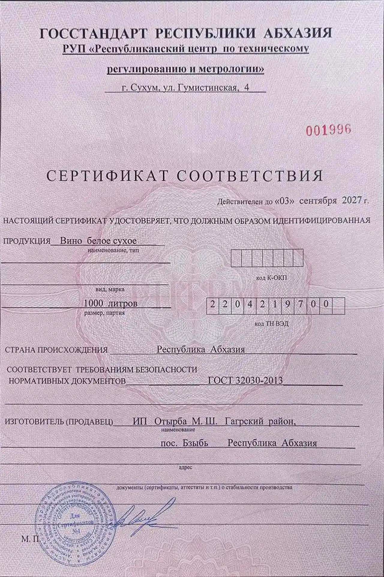 Сертификат белого вина